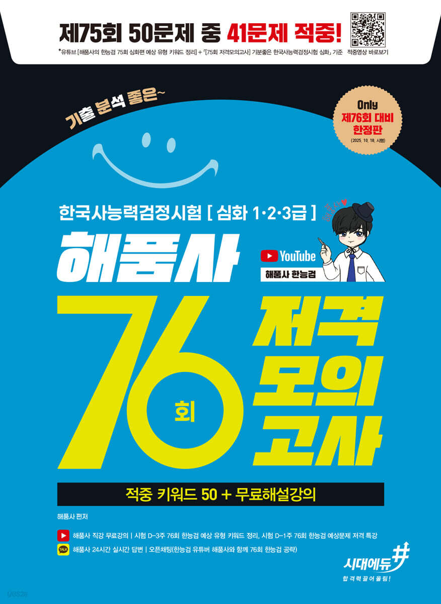76회 저격모의고사 해품사의 기분좋은 한국사능력검정시험 심화