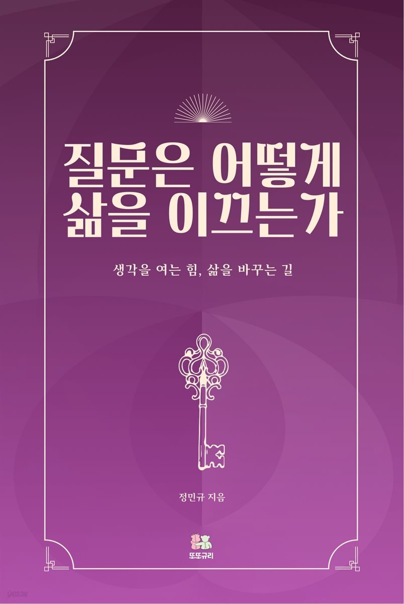 질문은 어떻게 삶을 이끄는가