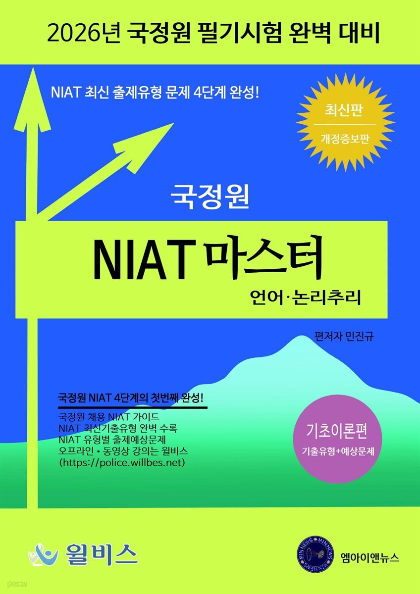 2026 국정원 NIAT 마스터-언어·논리추리 기초이론