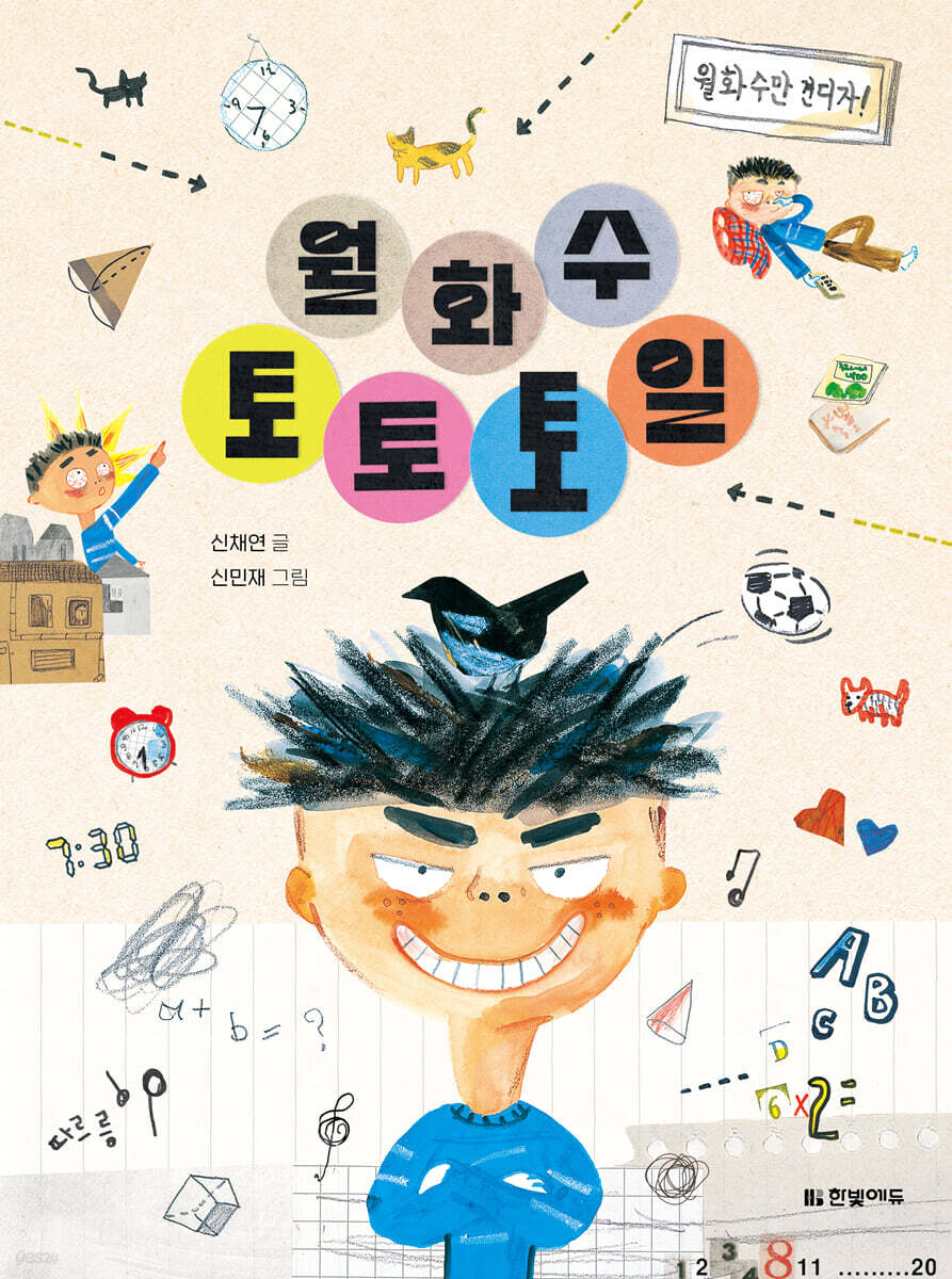 월화수토토토일