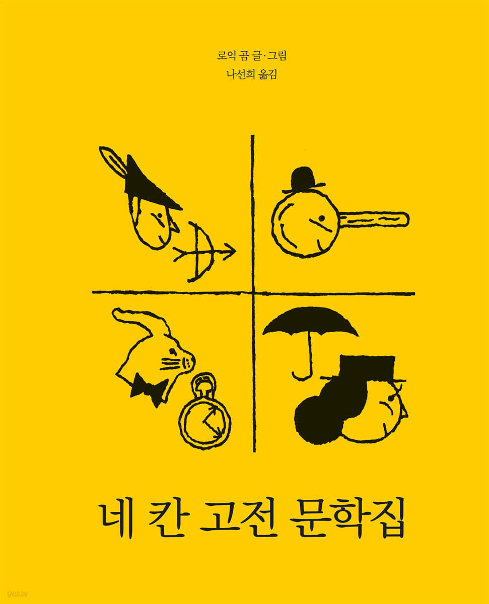 네 칸 고전 문학집