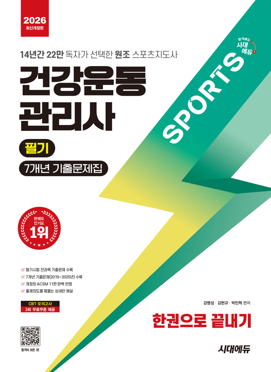 2026 시대에듀 건강운동관리사 필기 7개년 기출문제집 한권으로 끝내기