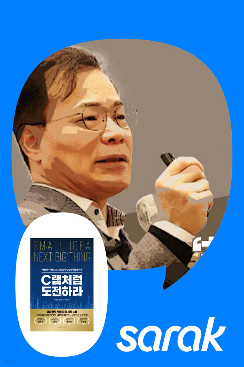 [독서모임] 『C랩처럼 도전하라』이재일 저자의 창업 특강