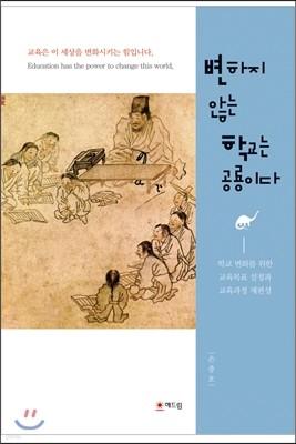 변하지 않는 학교는 공룡이다