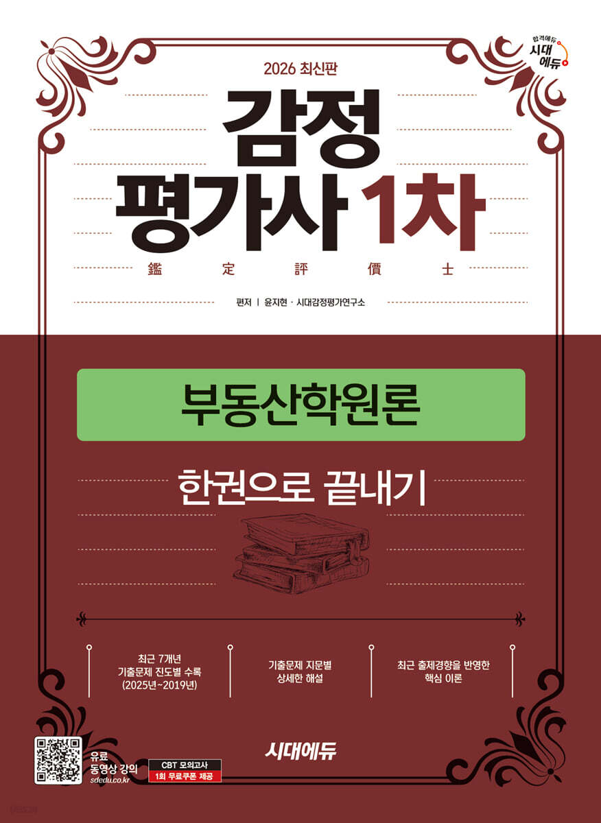 2026 시대에듀 감정평가사 1차 부동산학원론 기본서