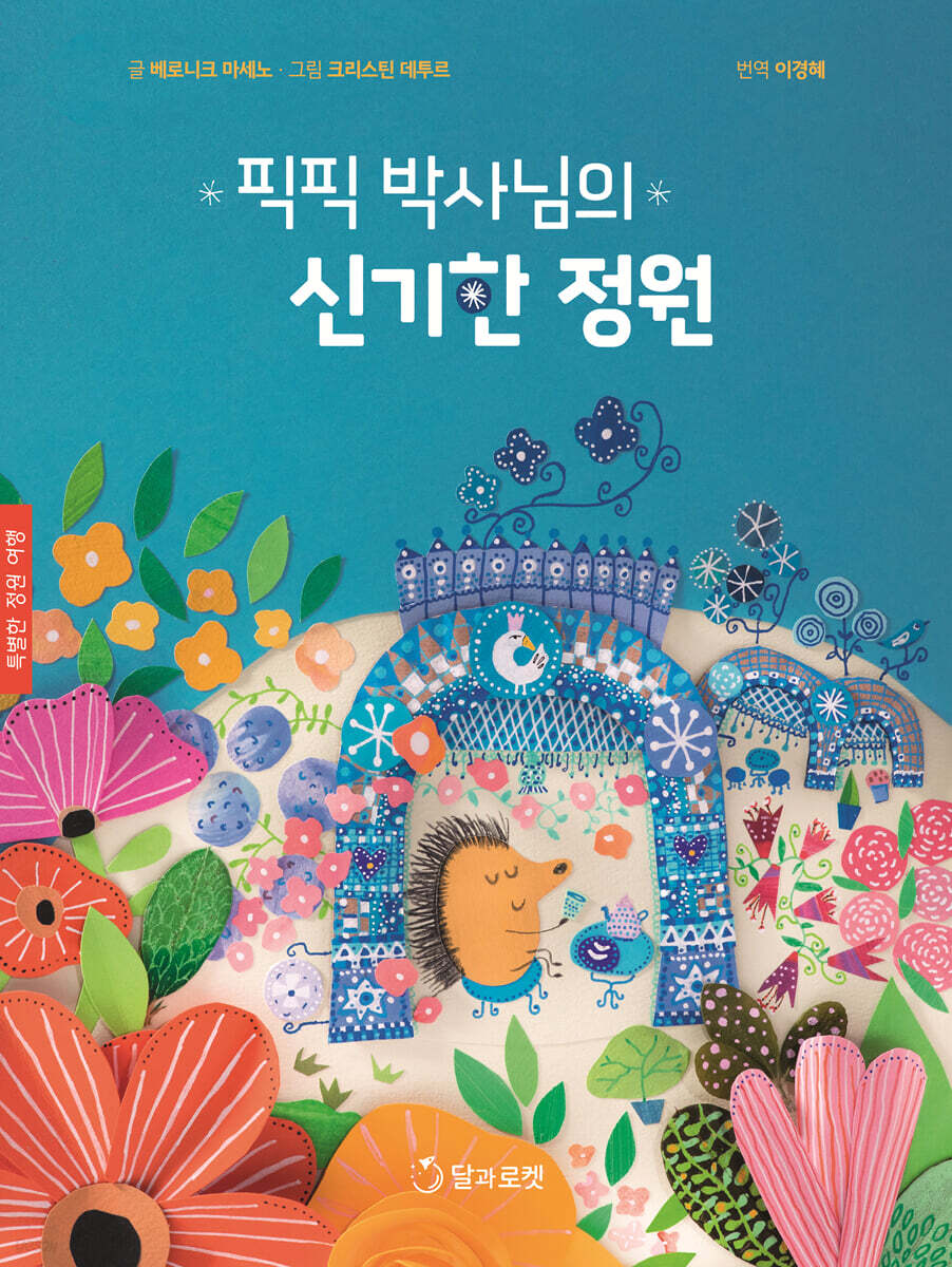 픽픽 박사님의 신기한 정원