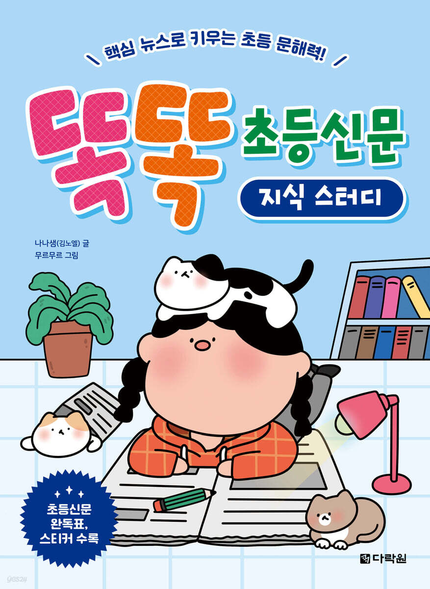 똑똑 초등신문 지식 스터디