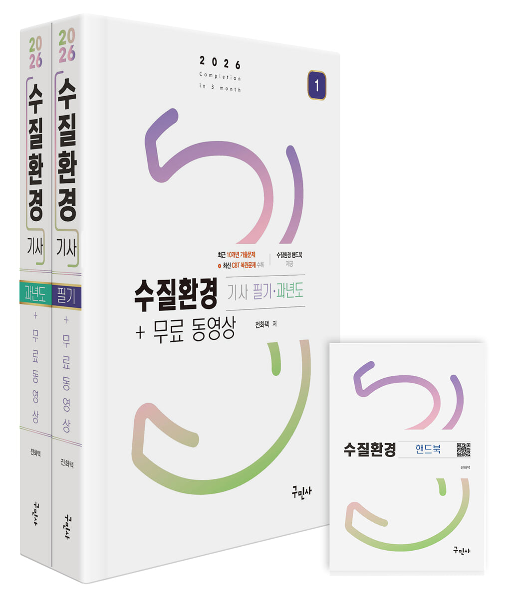 2026 수질환경기사 필기 + 과년도 + 무료동영상
