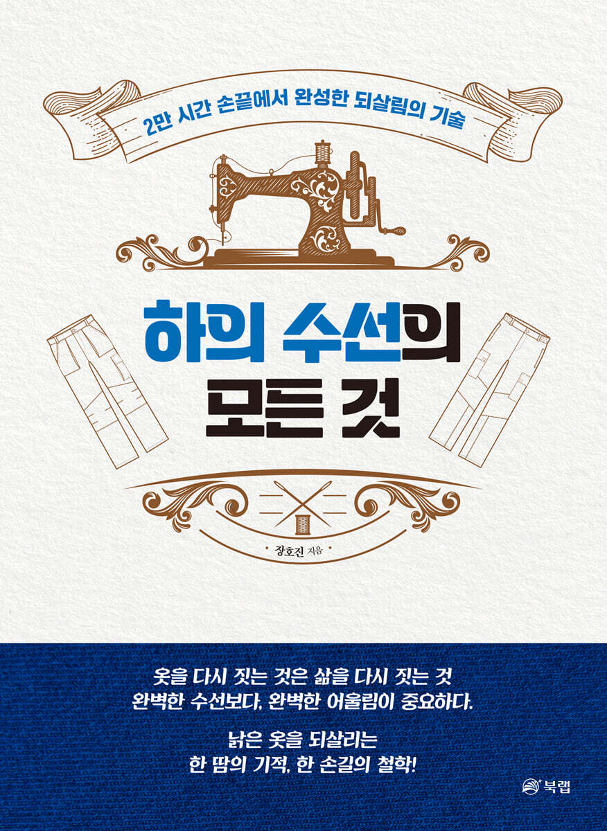 하의 수선의 모든 것