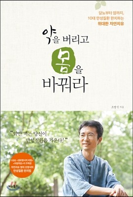 약을 버리고 몸을 바꿔라