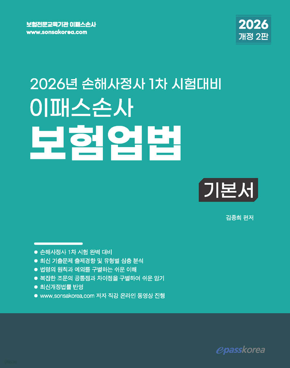 2026 이패스손사 보험업법 기본서