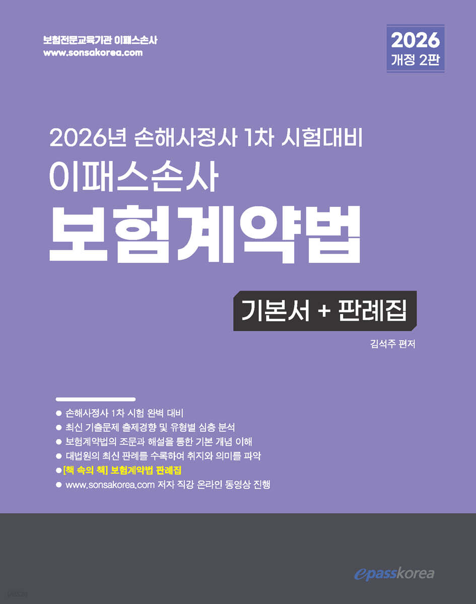 2026 이패스손사 보험계약법