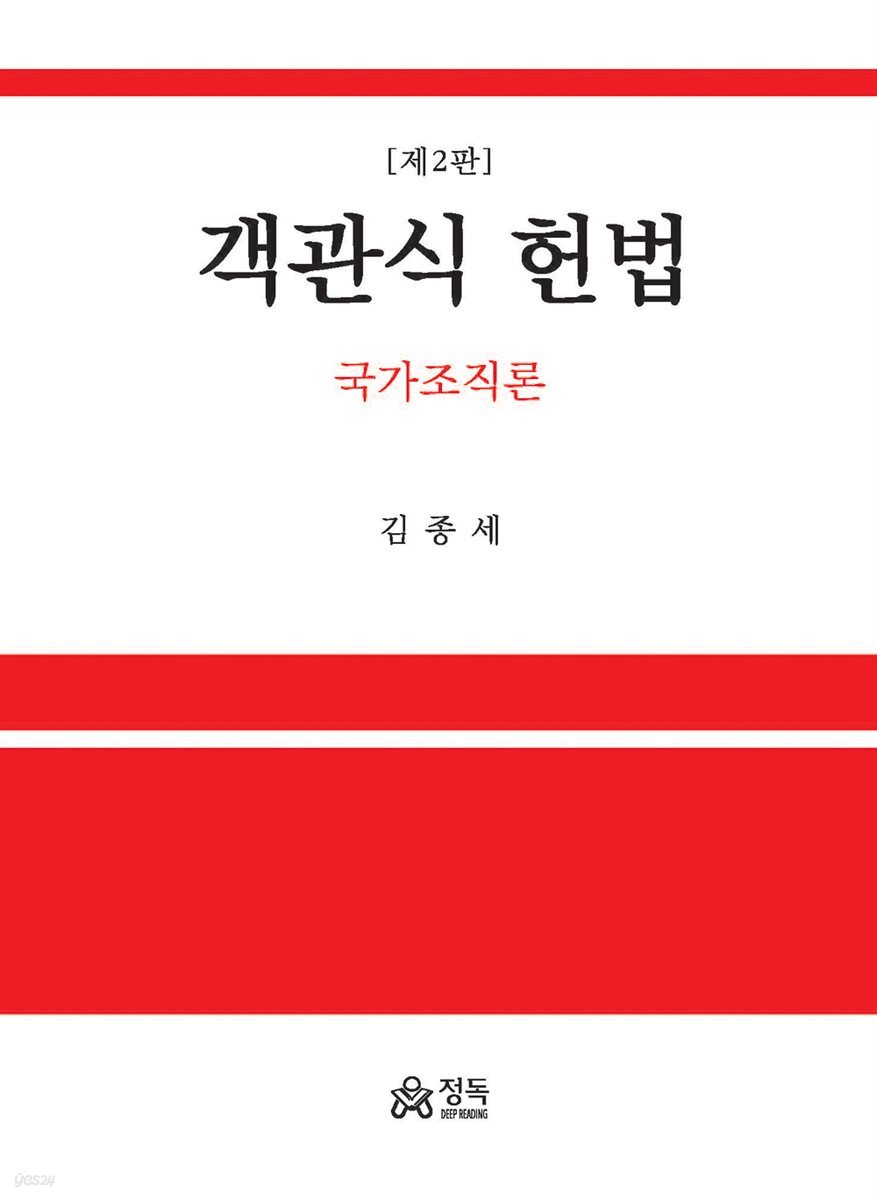 객관식 헌법-국가조직론