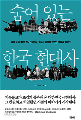 숨어 있는 한국 현대사
