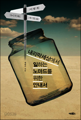 내리막 세상에서 일하는 노마드를 위한 안내서