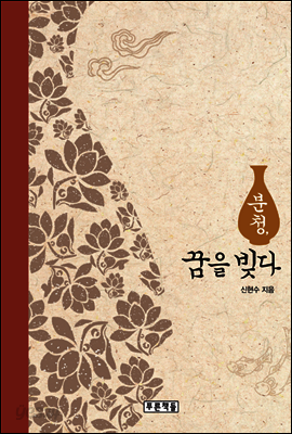 분청, 꿈을 빚다