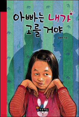 아빠는 내가 고를 거야