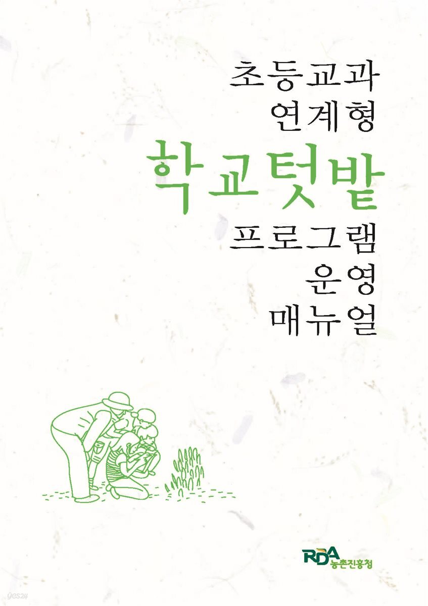 초등교과 연계형 학교텃밭 프로그램 운영 매뉴얼