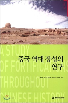 중국 역대 장성의 연구