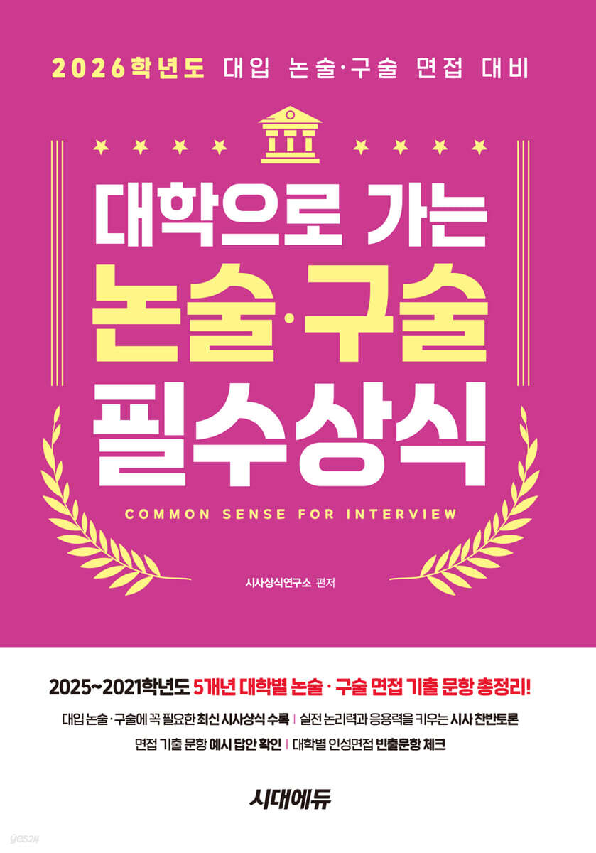 2026 대학으로 가는 논술·구술 필수상식
