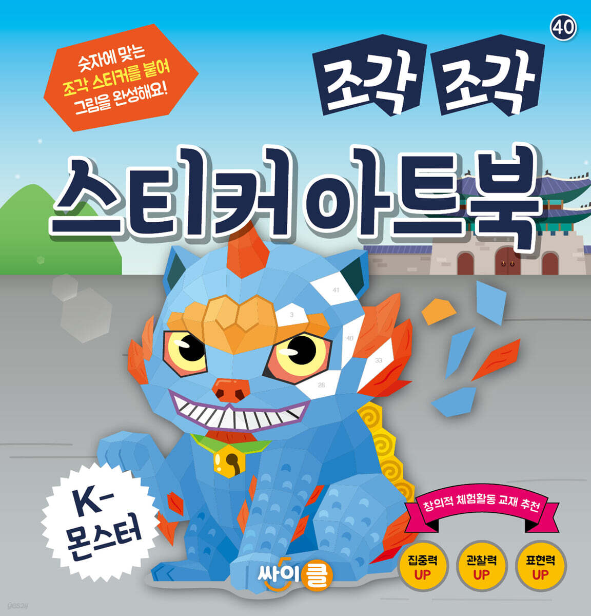 조각 조각 스티커 아트북 K-몬스터