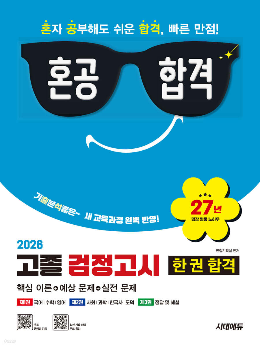 2026 혼공합격 고졸 검정고시 한 권 합격
