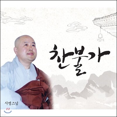 시명스님 - 찬불가
