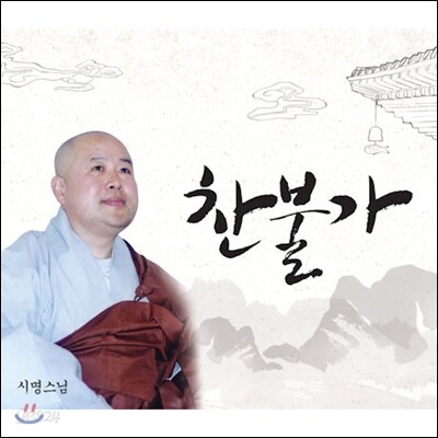 시명스님 - 찬불가