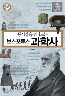 보스포루스 과학사