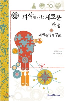 과학에 대한 새로운 관점 과학혁명의 구조