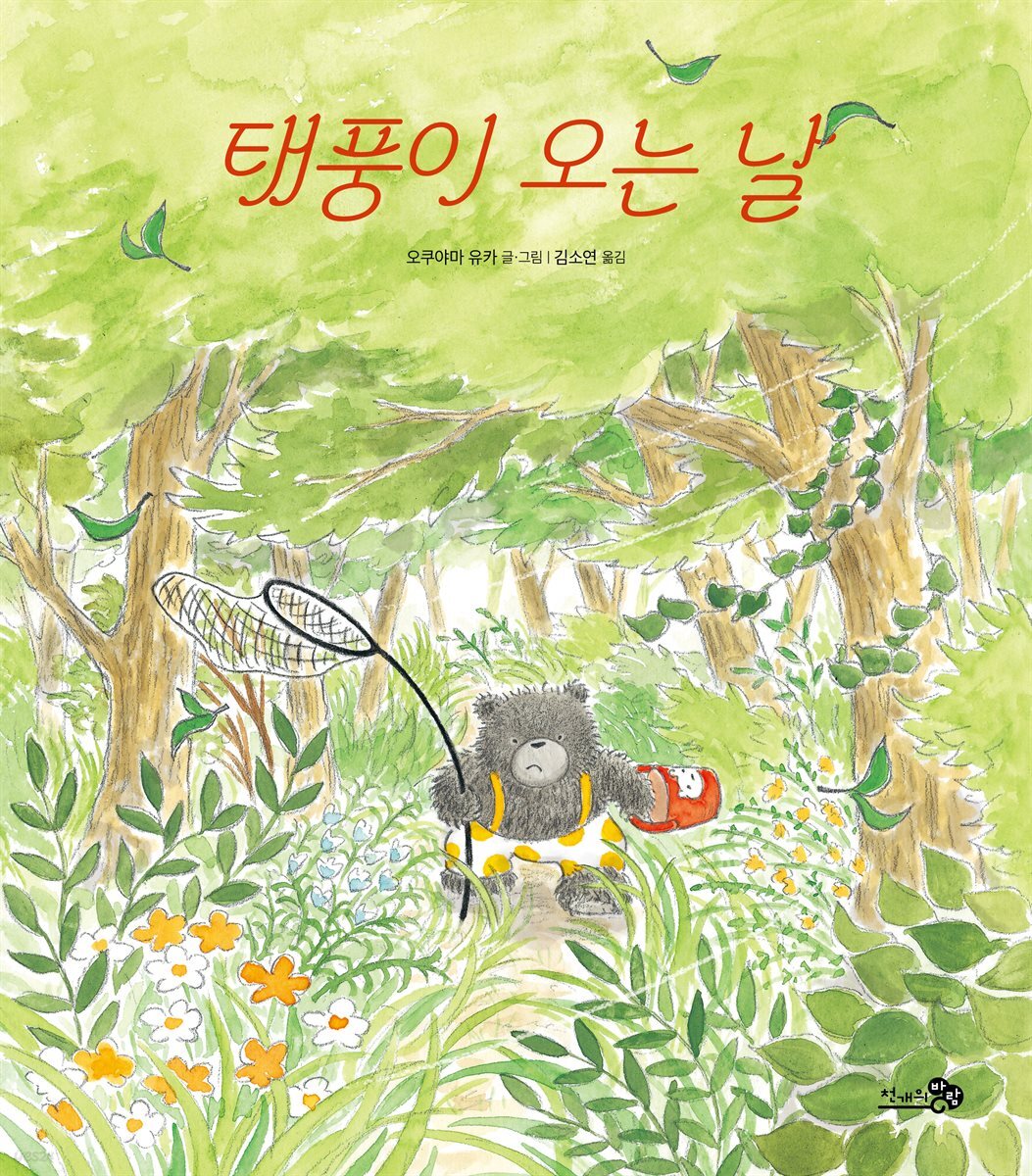 태풍이 오는 날