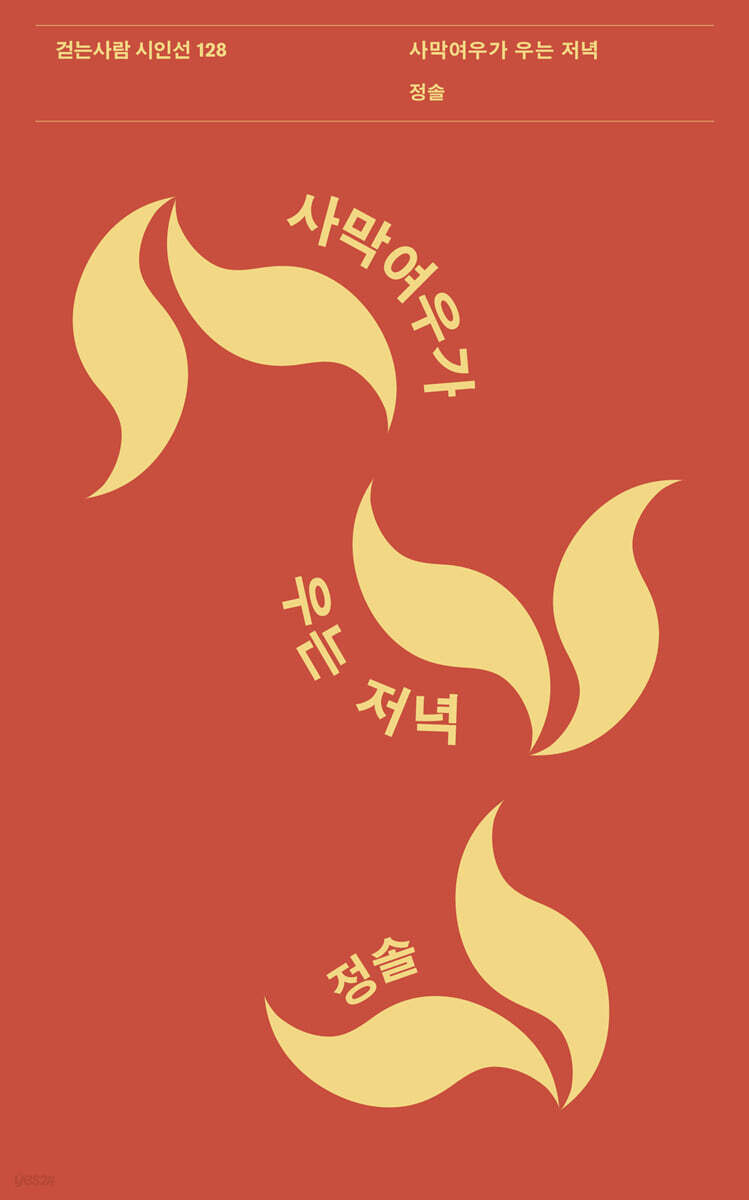 사막여우가 우는 저녁