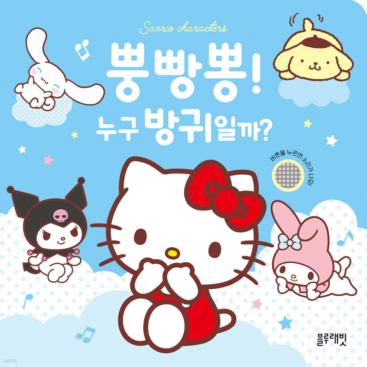 산리오캐릭터즈 방귀 사운드북 뿡빵뽕! 누구 방귀일까?