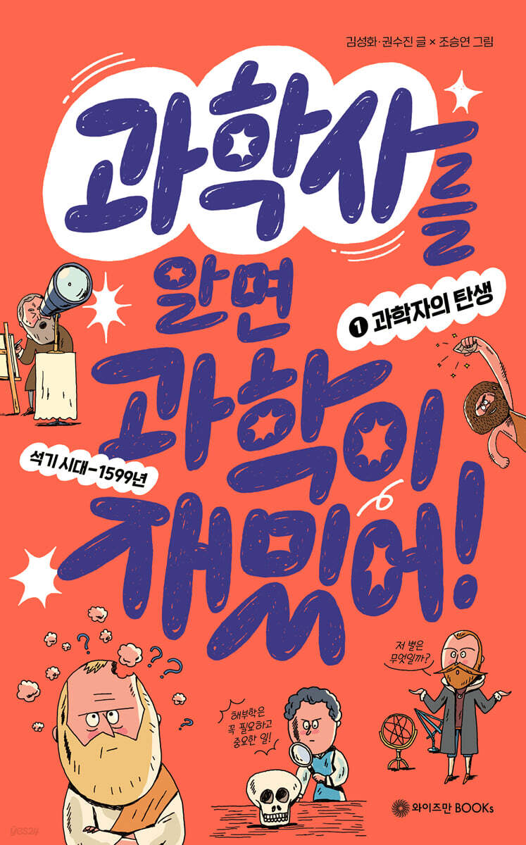 과학사를 알면 과학이 재밌어! 1 : 과학자의 탄생