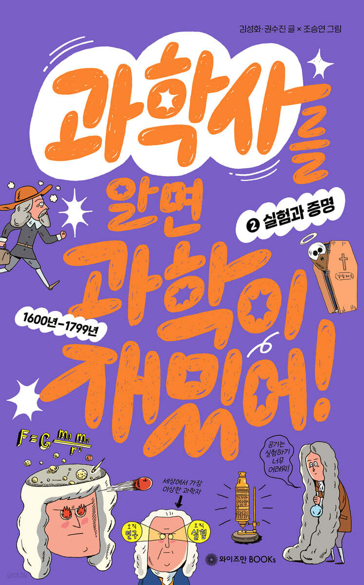 과학사를 알면 과학이 재밌어! 2 : 실험과 증명