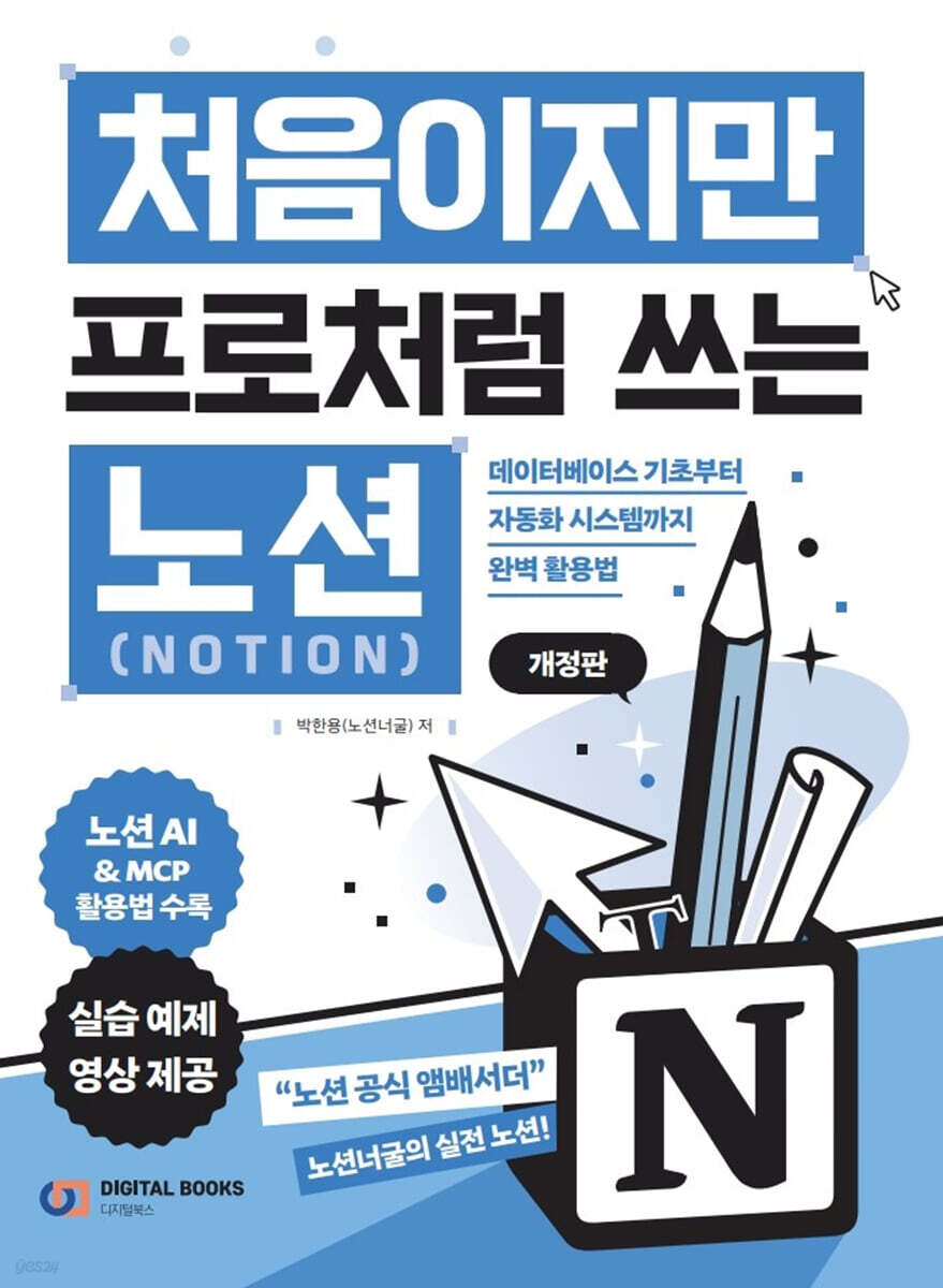 처음이지만 프로처럼 쓰는 노션 Notion