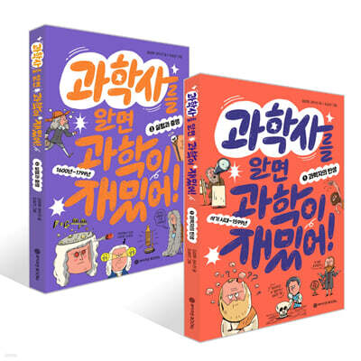 과학사를 알면 과학이 재밌어! 1~2권 세트