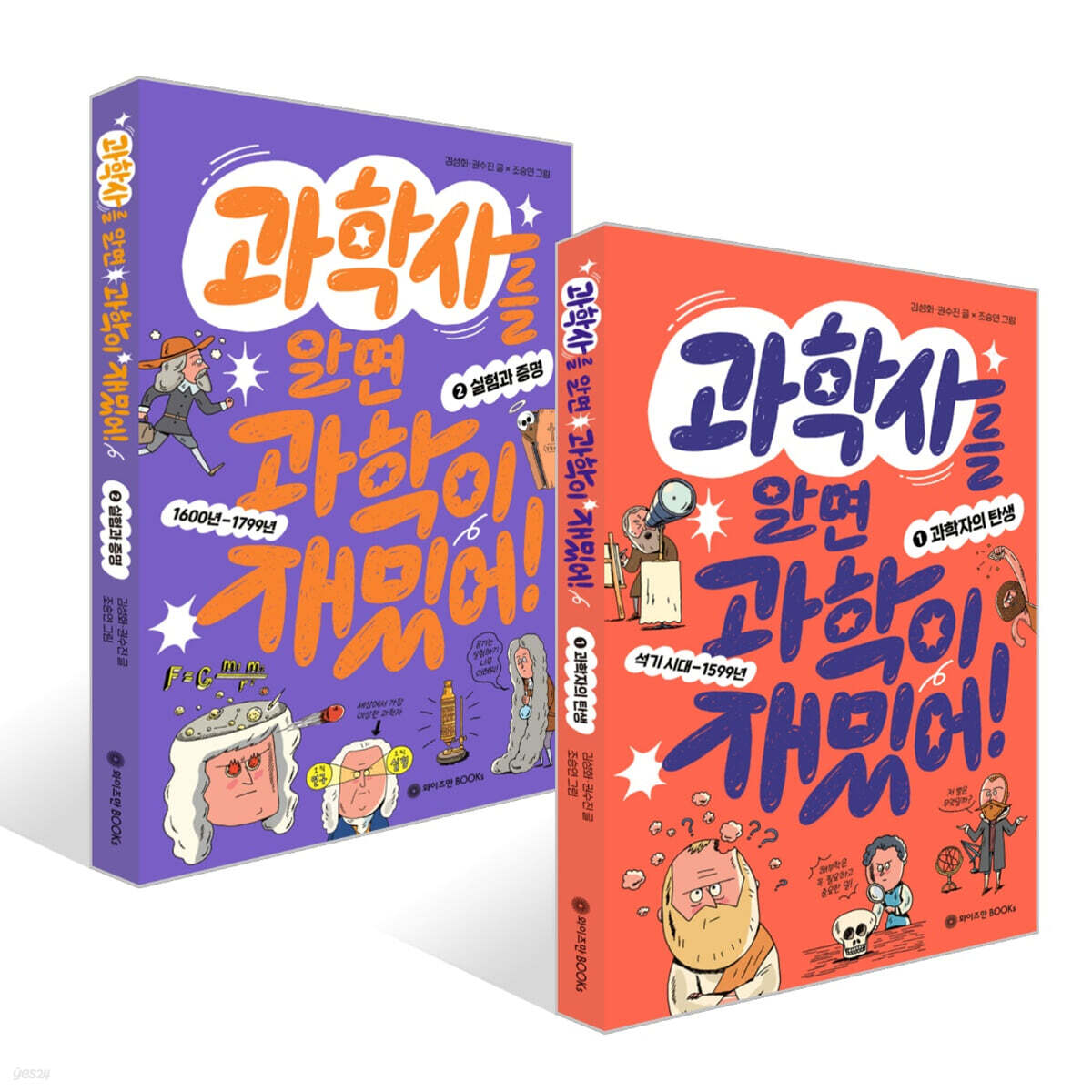 과학사를 알면 과학이 재밌어! 1~2권 세트