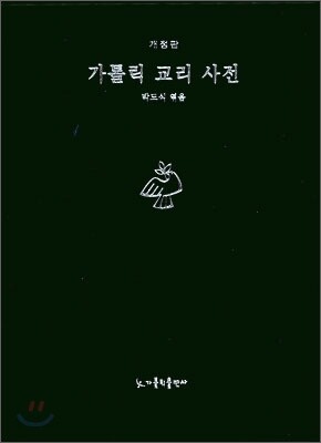 가톨릭 교리 사전