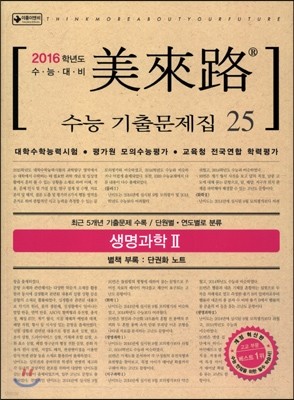 미래로 수능기출문제집 25 생명과학 2 (2015년)