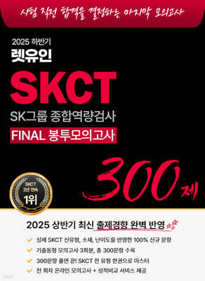 2025 하반기 렛유인 SKCT FINAL 봉투모의고사