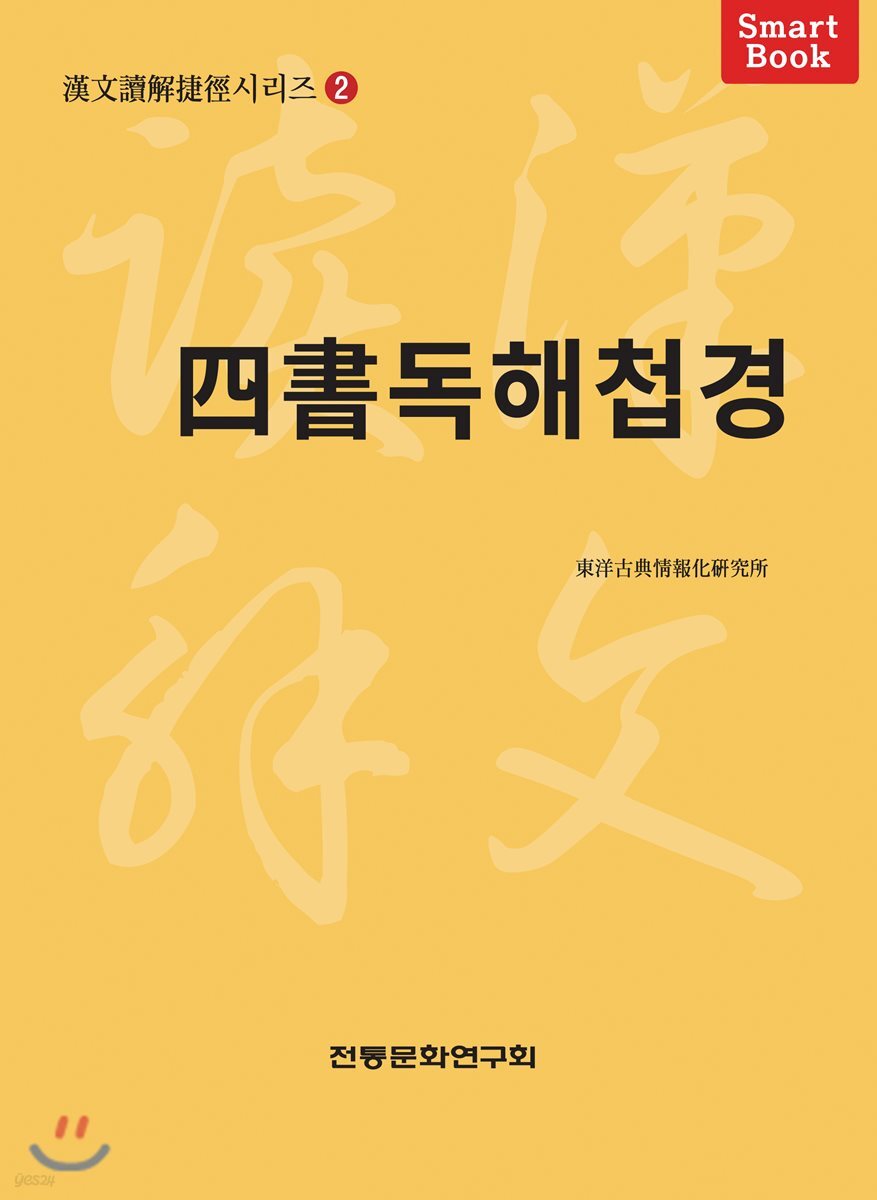 사서독해첩경