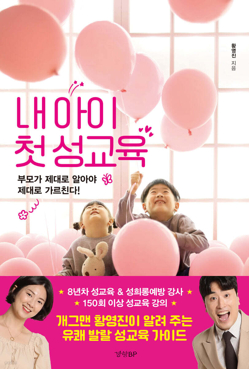 내 아이 첫 성교육