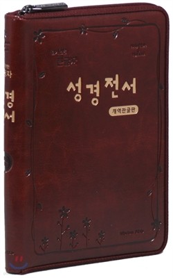 읽기편한 큰글자 개역한글판 성경전서 (중/단본/색인/H72H/지퍼/가죽)(다크브라운)