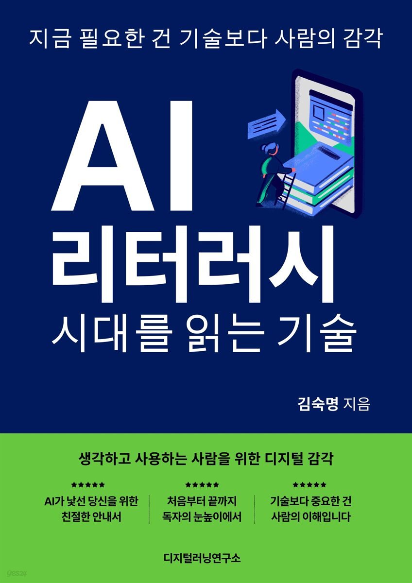 AI 리터러시 시대를 읽는 기술