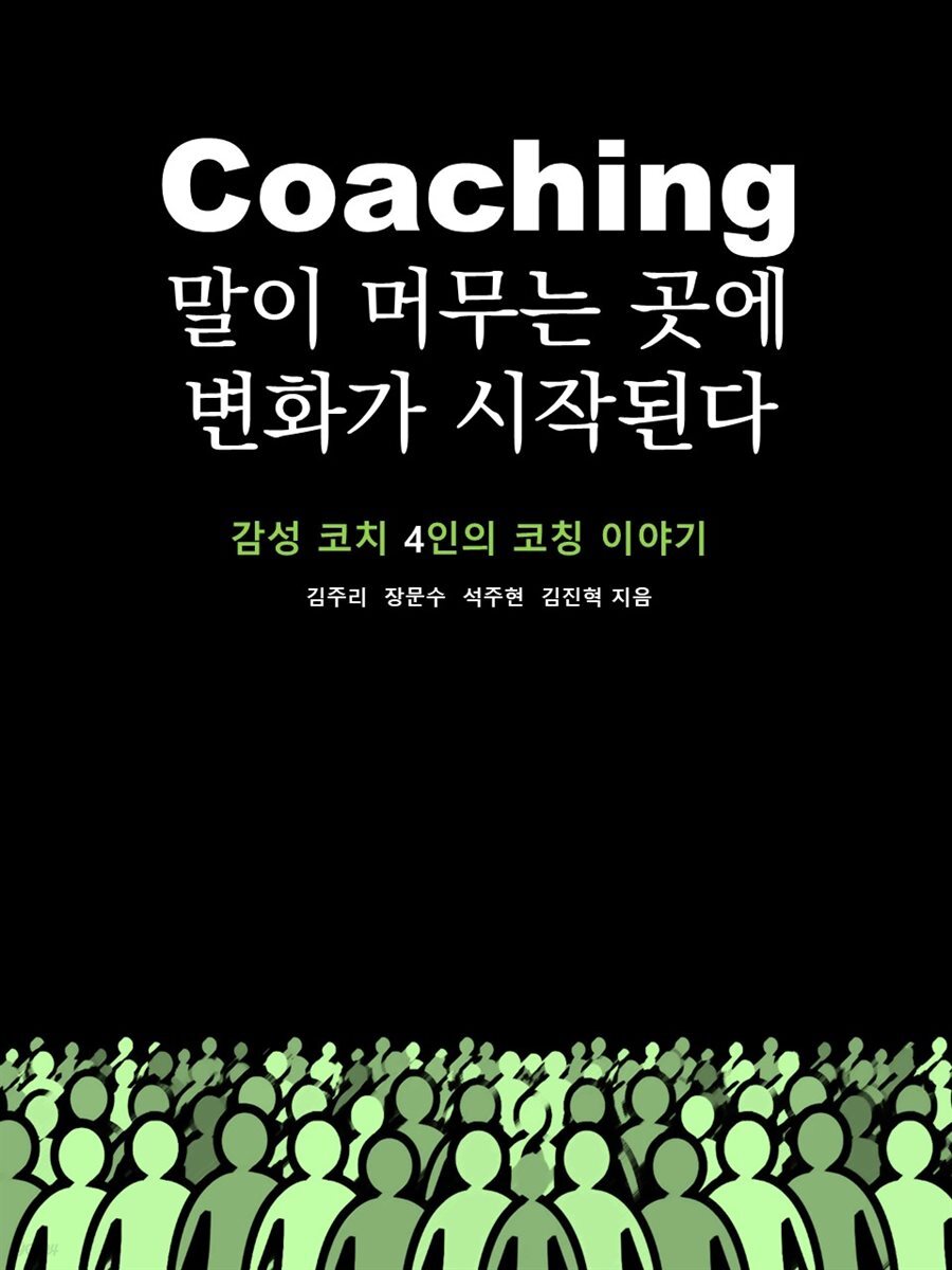 Coaching 말이 머무는 곳에 변화가 시작된다