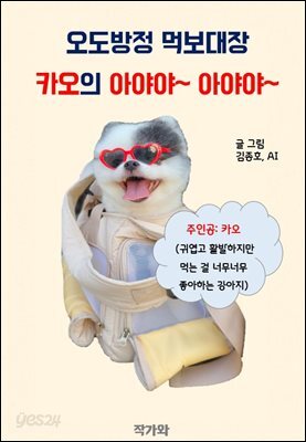 오도방정 먹보대장 카오의 아야야 아야야