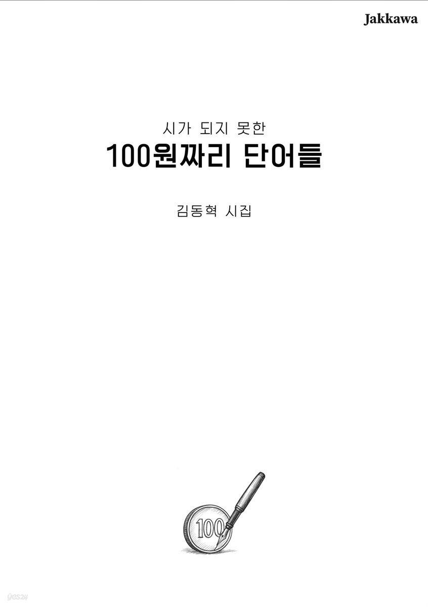 100원짜리 단어들