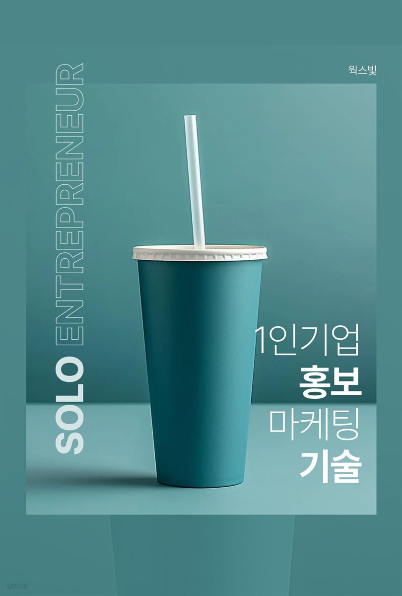1인 기업 홍보 마케팅 기술
