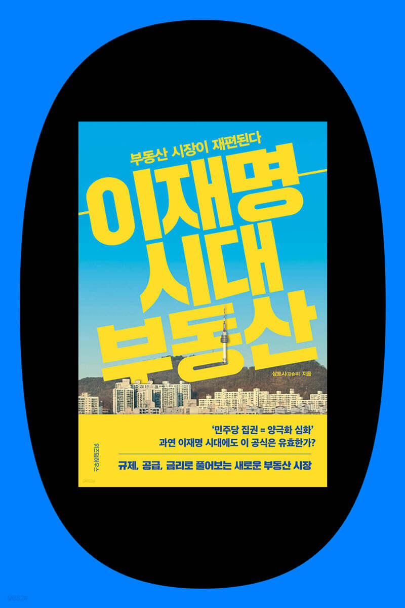 『이재명 시대 부동산』 삼토시(강승우) 저자 북토크